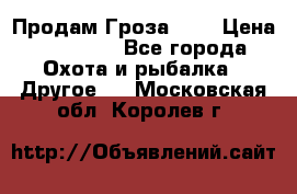 Продам Гроза 021 › Цена ­ 40 000 - Все города Охота и рыбалка » Другое   . Московская обл.,Королев г.